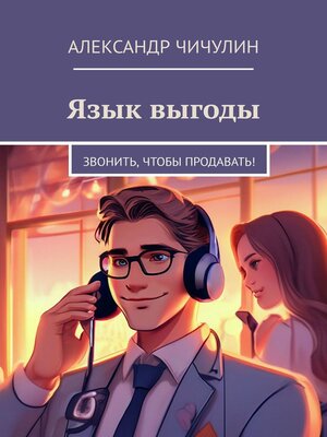 cover image of Язык выгоды. Звонить, чтобы продавать!